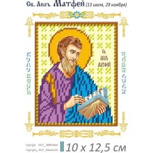Св. Матвій апостол 10 х 12,5