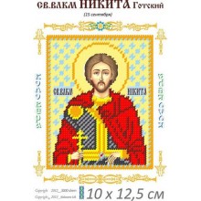 Св. Микита 10 х 12,5