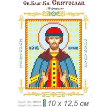 Св. Святослав князь 10 х 12,5