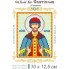 Св. Святослав князь 10 х 12,5