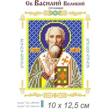 Св. Великий Василь 10х 12,5