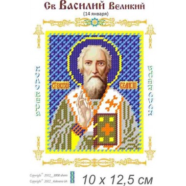 Св. Великий Василь 10х 12,5