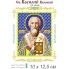 Св. Великий Василь 10х 12,5