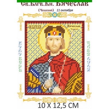 Св. В'ячеслав 10х 12,5