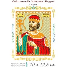 Св. Ярослав Мудрий 10 х 12,5