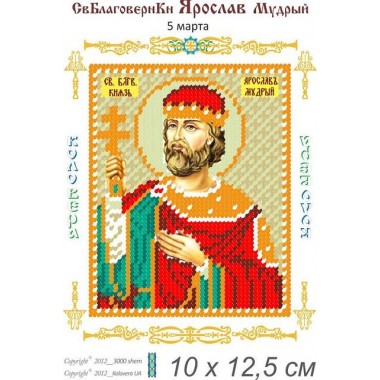 Св. Ярослав Мудрий 10 х 12,5
