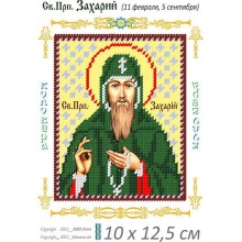 Св. Захарій 10 х 12,5