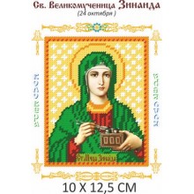 Св. Зінаїда 10 х 12,5