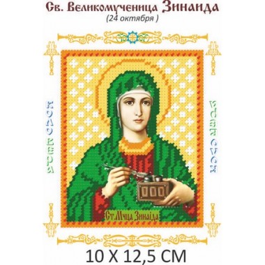 Св. Зінаїда 10 х 12,5