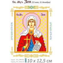 Св. Зоя 10 х 12,5