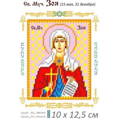Св. Зоя 10 х 12,5
