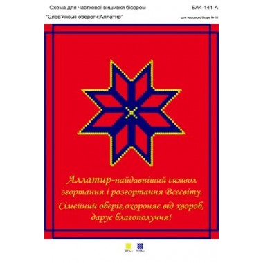 БА4-141А "Слов'янські обереги: Аллатир"