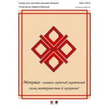 БА4-145А "Слов'янські обереги: Мокоша"