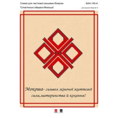 БА4-145А "Слов'янські обереги: Мокоша"