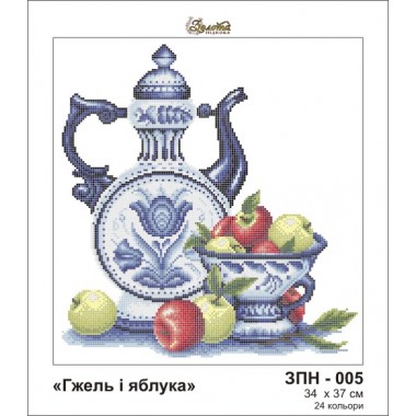 Гжель і яблука ЗПН-005