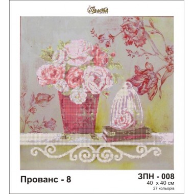 Прованс - 8 ЗПН-008