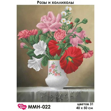 ММН-022 "Троянди і холіхоли"