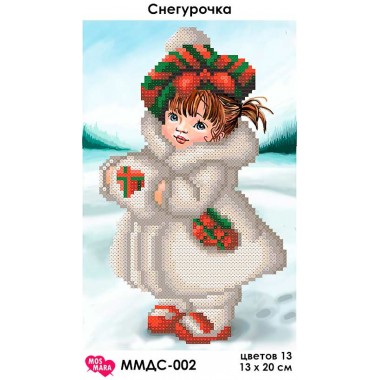 ММДС-002 Снігуронька