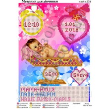 Юма-4279 Метрика для дівчинки Юма-4279 Метрика для дівчинки