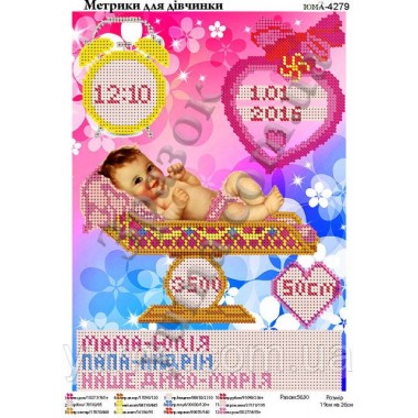 Юма-4279 Метрика для дівчинки