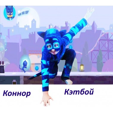 Костюм Коннора/Кэтбой "Герої в масках"