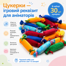 "Цукерки" - ігровий реквізит для аніматора