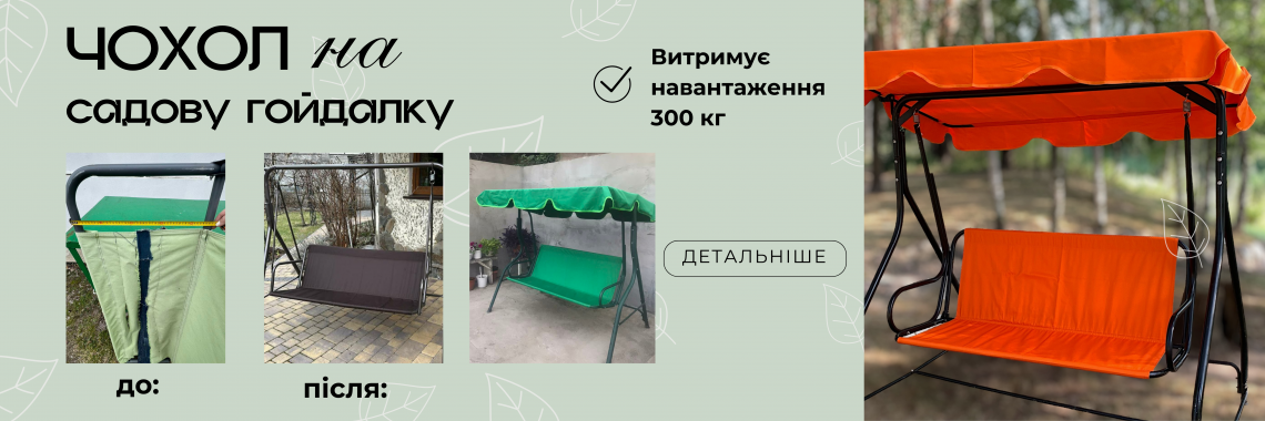 тенти на садові гойдалки