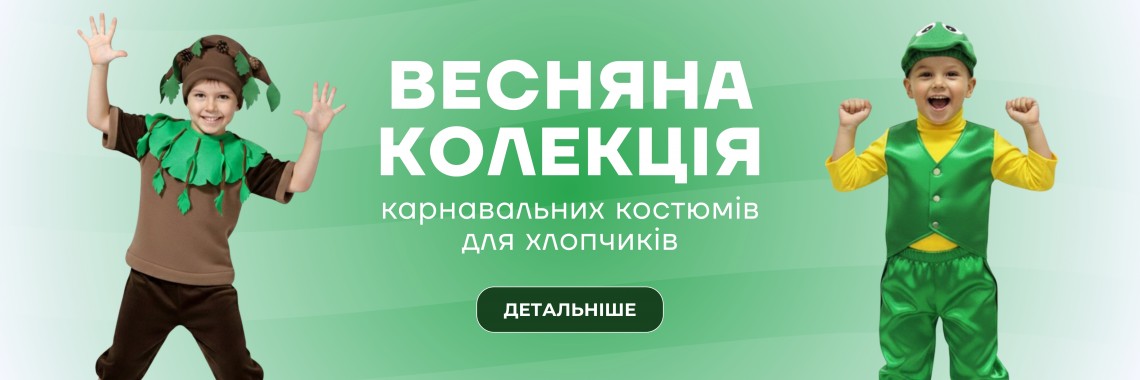 карнавальні костюми хлопчики
