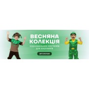 карнавальні костюми хлопчики