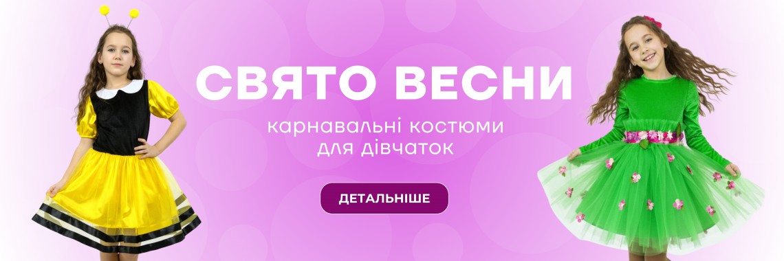 карнавальні костюми дівчатка