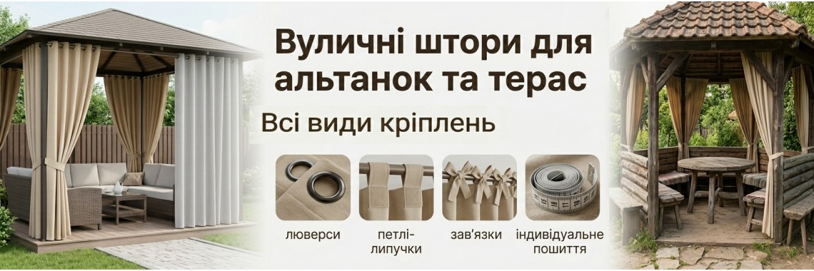 штори вуличні