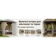 штори вуличні