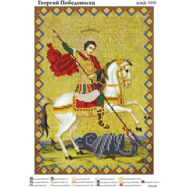 Юма-4250 Георгій Побідоносець