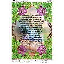Юма- 4287 Молитва за дочку (російська) Юма- 4287 Молитва за дочку (російська)