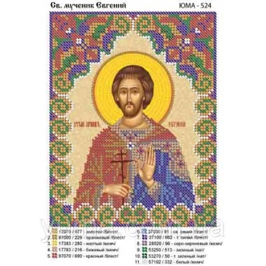 Юма-524 Св. Мученик Євген