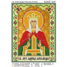 Юма-547 Св. Олександра Римська Юма-547 Св. Олександра Римська