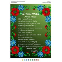 А3-171 Молитва "Отче наш" А3-171 Молитва "Отче наш"