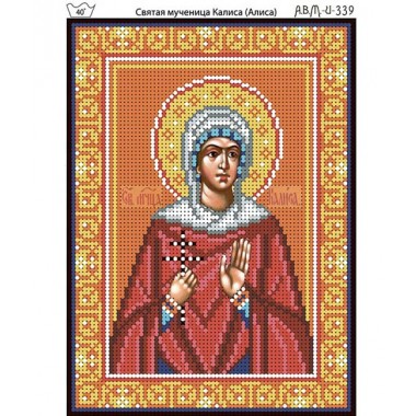И-339 Свята мучениця Калиса (Аліса)