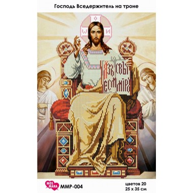 Набір з бісером ММР-004 Господь Вседержитель на троні