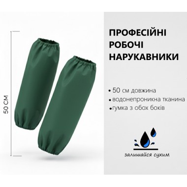 Нарукавники водонепроникні, нарукавники для теплиць / 50 см / зелені