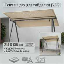 Тент на гойдалку JYSK / Дах для садової гойдалки / Водонепроникний Тент на гойдалку JYSK / Дах для садової гойдалки / Водонепроникний