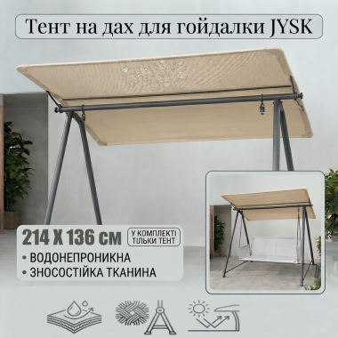 Тент на гойдалку JYSK / Дах для садової гойдалки / Водонепроникний