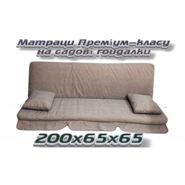 М'які матраци Преміум-класу для садової гойдалки з подушками, 200*65*65, колір бежевий