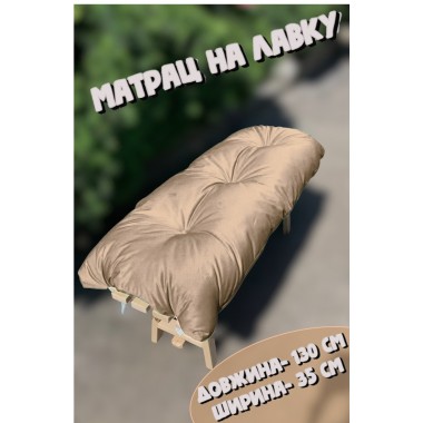 М'який матрац на лавочку "каретна стяжка", 130*35 см, просочення ВД, колір бежевий