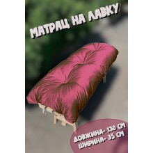 М'який матрац на лавочку "каретна стяжка", 130*35 см, просочення ВД, колір бордовий