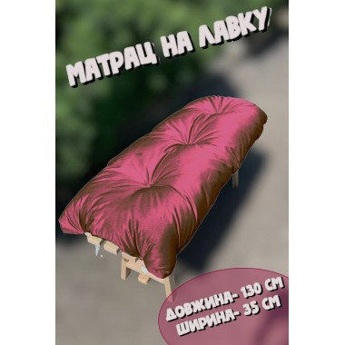 М'який матрац на лавочку "каретна стяжка", 130*35 см, просочення ВД, колір бордовий