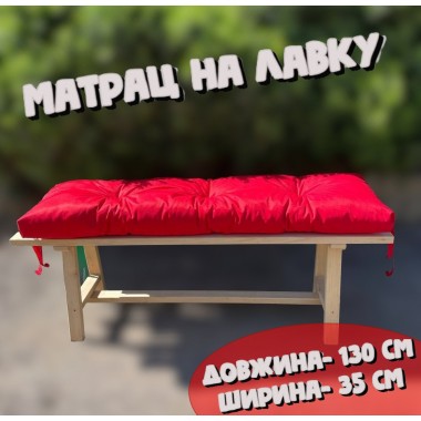 М'який матрац на лавочку "каретна стяжка", 130*35 см, просочення ВД, колір червоний