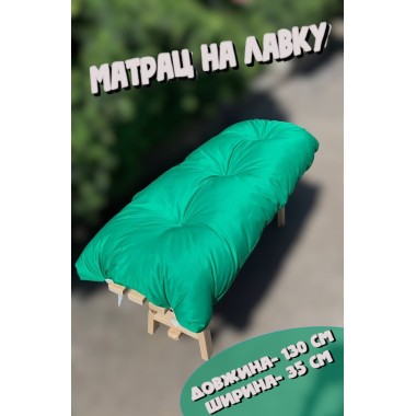 М'який матрац на лавочку "каретна стяжка", 130*35 см, просочення ВД, колір  яскраво-зелений
