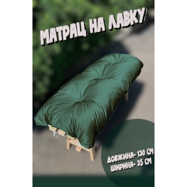 М'який матрац на лавочку "каретна стяжка", 130*35 см, просочення ВД, колір темно-зелений