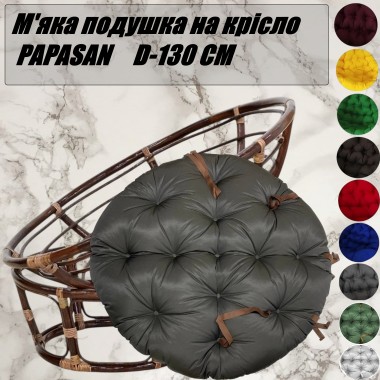 М'яка подушка на крісло PAPASAN (Папасан), D-130 см, кругла